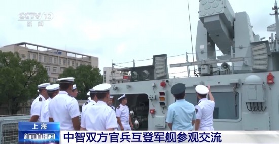 点点赢 中智双方官兵互登军舰参观交流
