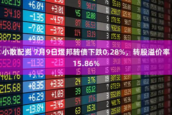 小散配资 7月9日煜邦转债下跌0.28%，转股溢价率15.86%