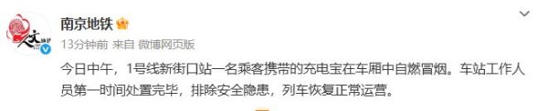 配资交易宝 一乘客携带的充电宝在车厢中自燃冒烟，南京地铁通报